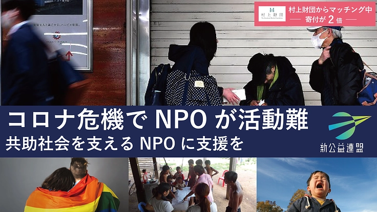寄附が２倍：あなたの寄付が、コロナで活動難のNPOを支える