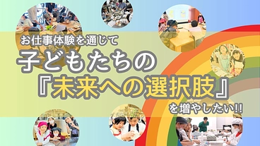 お仕事体験会を“定期的に”開催するための活動支援募集：2024年度 のトップ画像