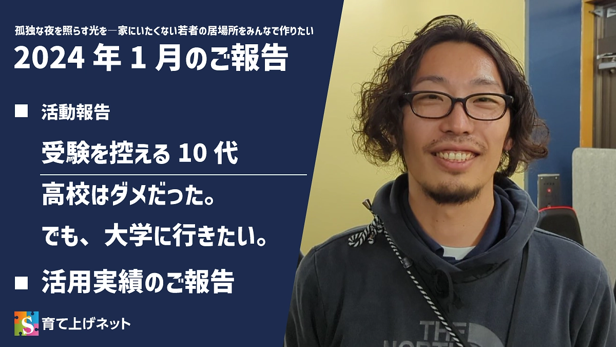 【報告】24年1月の活動状況