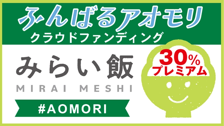 【ふんばるアオモリ】~青森の飲食店応援プロジェクト~