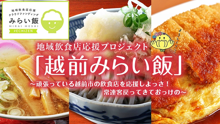 越前市内の飲食店を応援しよっさ！常連客戻ってきておっけの