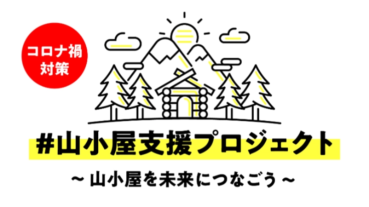 【新型コロナ】#山小屋支援プロジェクト