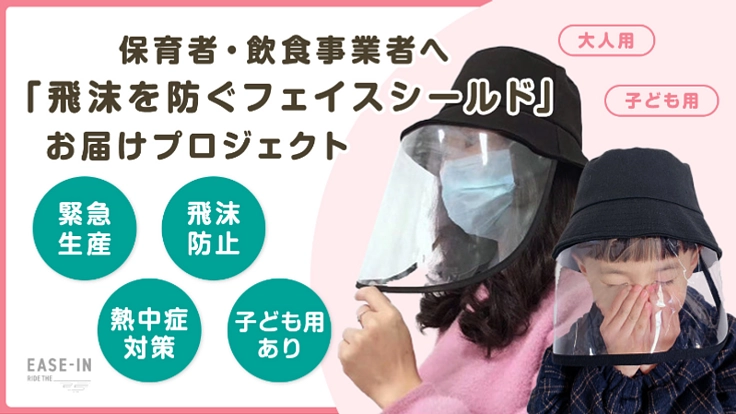 保育や飲食従事者に届けたい！「飛沫を防ぐフェイスシールド」