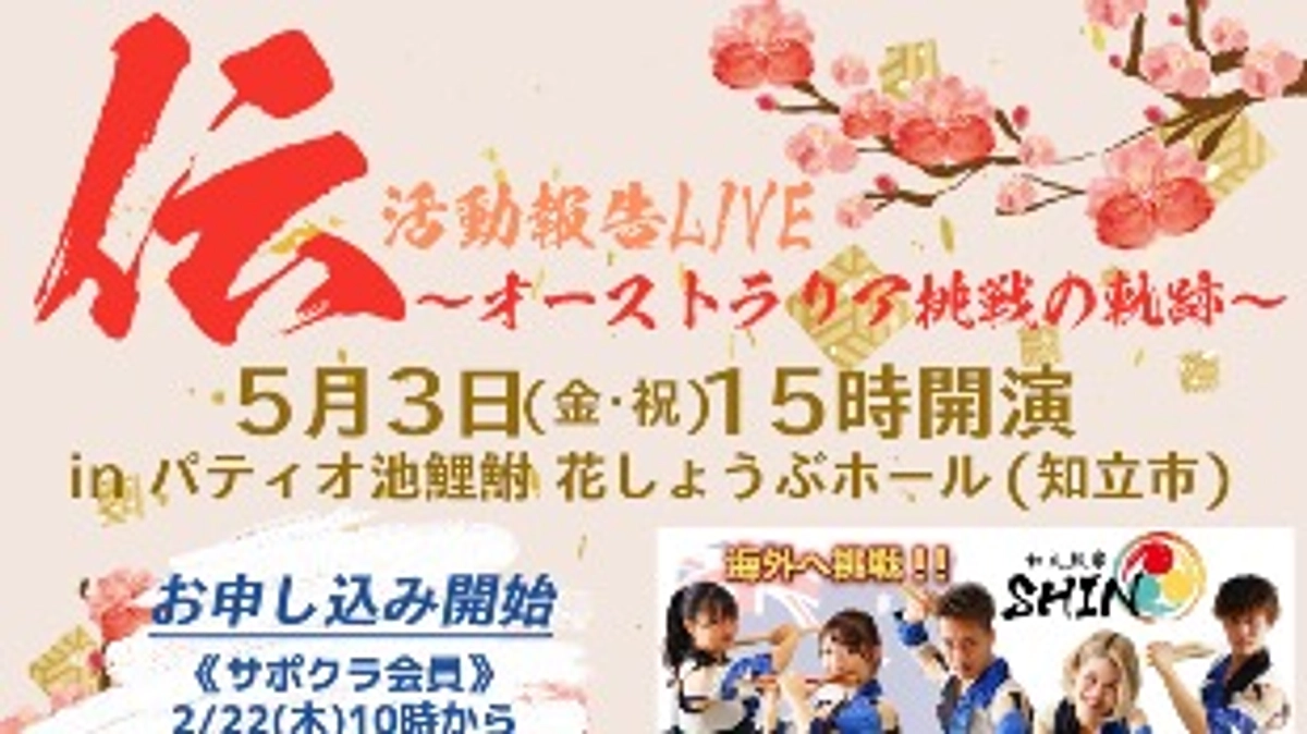 5月3日inパティオ池鯉鮒【活動報告＆演奏】伝〜オーストラリア 挑戦の軌跡〜
