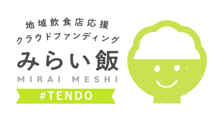 【天童商工会議所】地元の飲食店を応援しょう！みらい飯