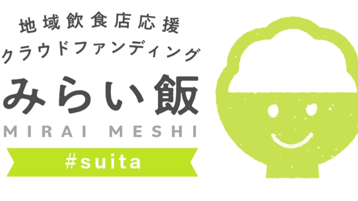 吹田の飲食店を応援しよう!飲食店応援プロジェクト #みらい飯