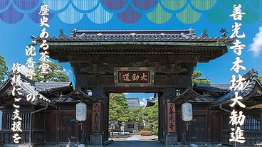 長野県善光寺大勧進｜歴史ある茶室「沈香亭」の屋根修繕にご支援を のトップ画像