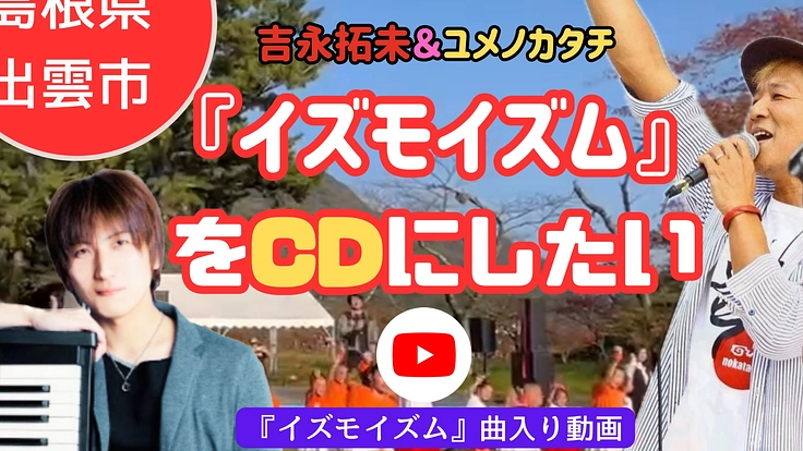 『イズモイズム』をCDにして出雲市の歌にしたい！