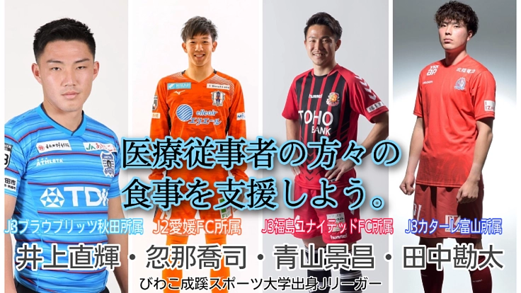 4人のJリーガーと医療従事者の方々の食事支援を。