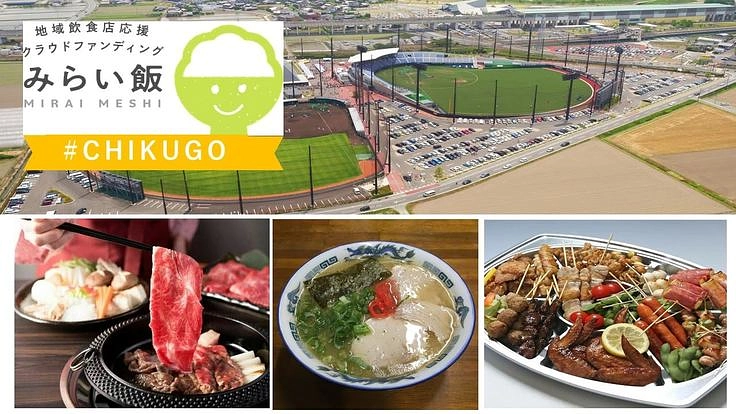 筑後の飲食店を応援しよう! みらい飯#CHIKUGO