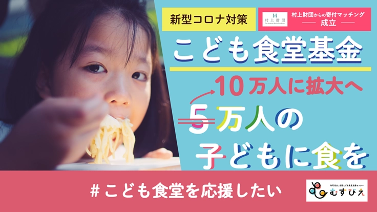 コロナ緊急「こども食堂基金」で10万人の子どもに食を