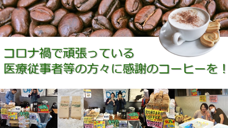 コロナ禍で頑張っている医療従事者等の方々に感謝のコーヒーを！