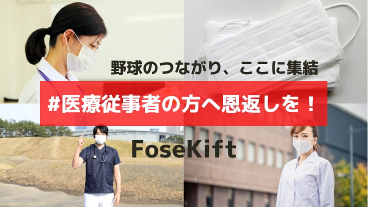 医療従事者への恩返しの時！マスク約25,000枚を現場へ