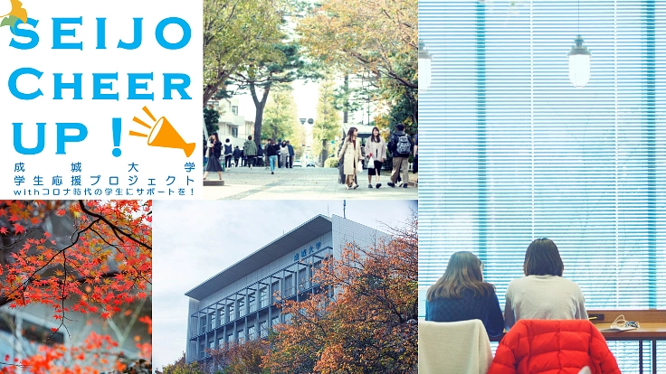 【成城大学学生応援プロジェクト】withコロナ時代のサポートを！