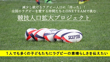 ラグビー人口拡大プロジェクト　動画コンテンツで魅力を伝えたい！ のトップ画像