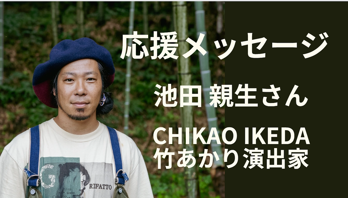 池田 親生​ さん　応援メッセージ