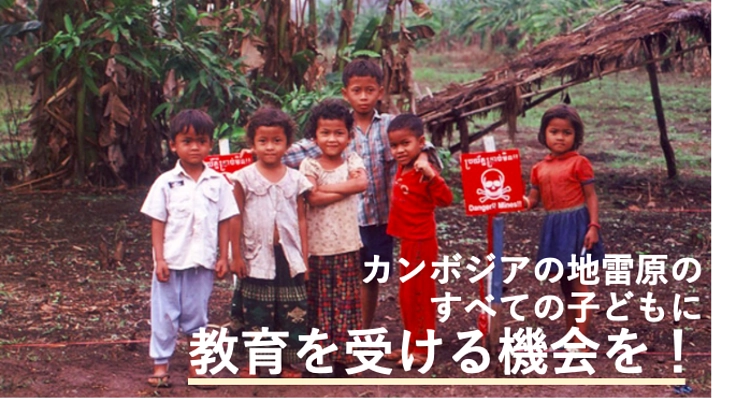 カンボジア地雷原の子どもに教育の機会を!校舎増築プロジェクト