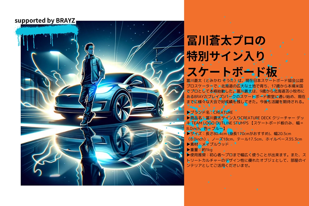 ご案内｜リターン品「冨川蒼太プロの特別サイン入りスケートボード板〜そして今〜」