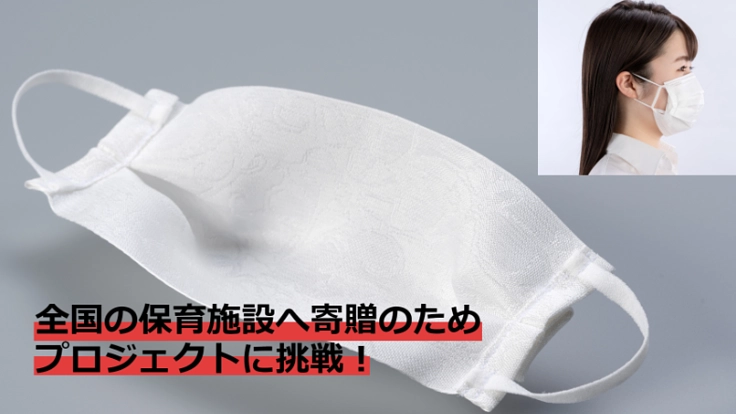 絹のインナーマスク寄贈で社会のために頑張る人を応援したい！