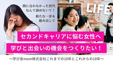 イベント＆オンラインでセカンドキャリアに悩む女性へ学びと出会いを！ のトップ画像