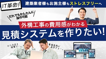 外構エクステリア業界でIT活用！見積負荷を減らし働きやすい職場に！ のトップ画像