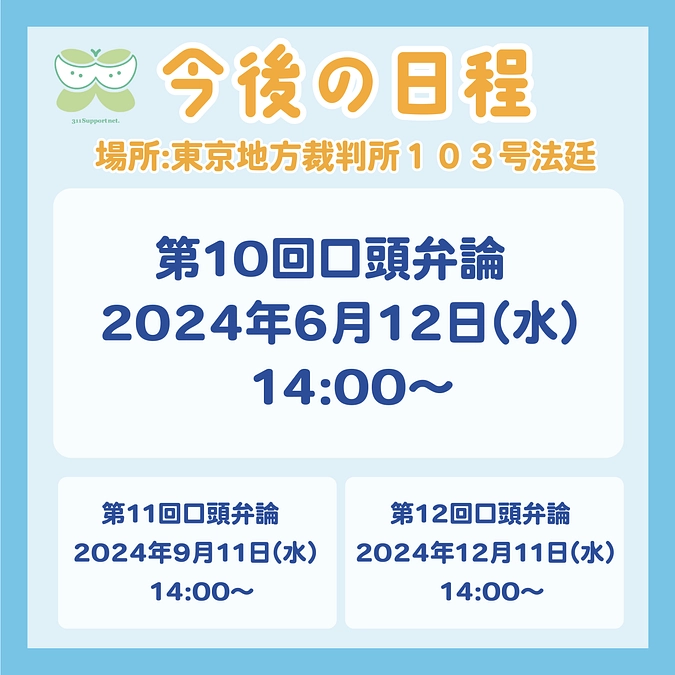 第１０回口頭弁論のお知らせ