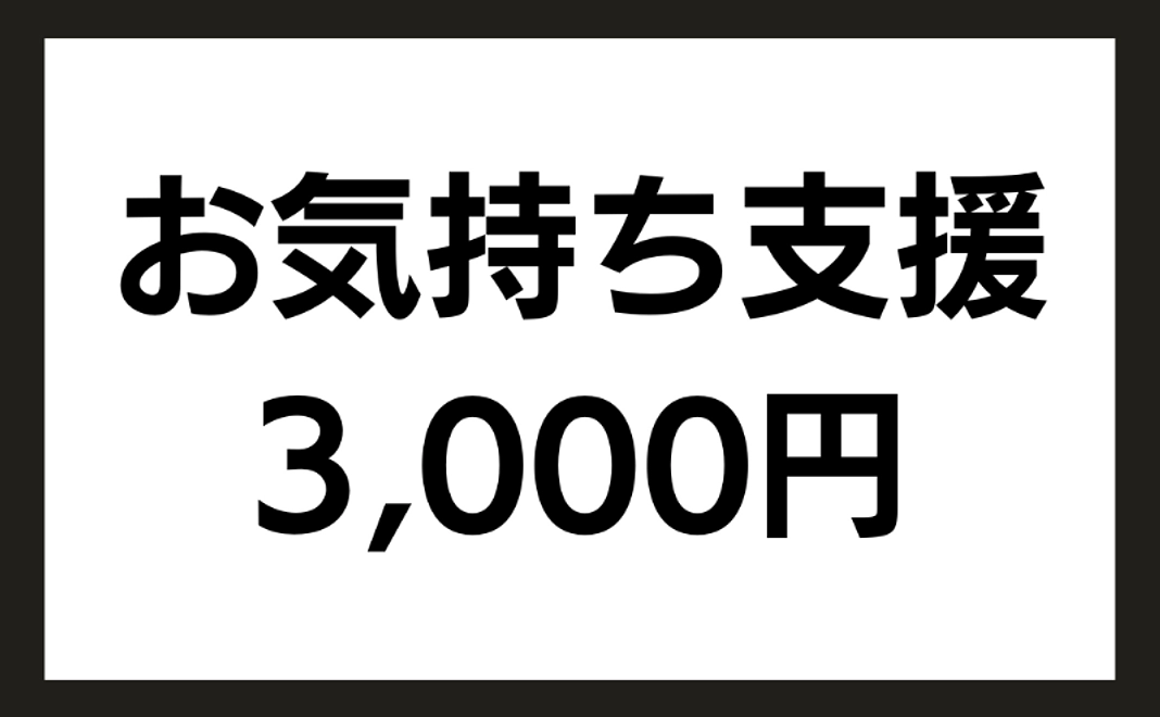 お気持ち支援|3000円