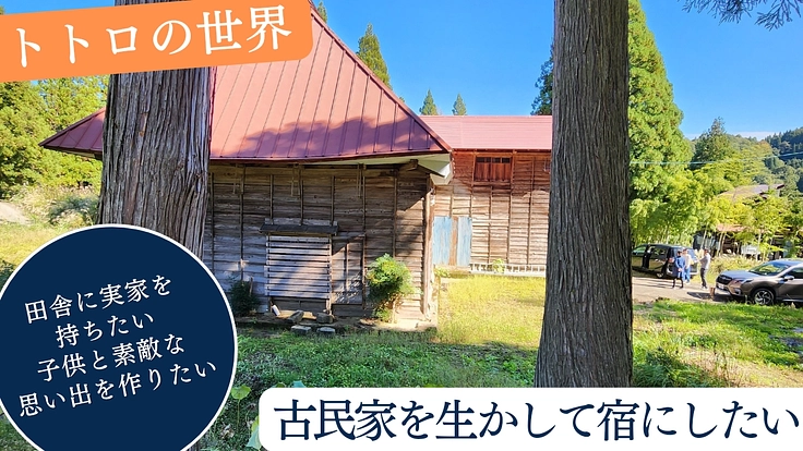 古民家を生かして「実家のある暮らし」を皆と共有したい