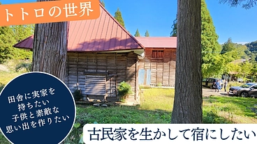 古民家を生かして「実家のある暮らし」を皆と共有したい のトップ画像