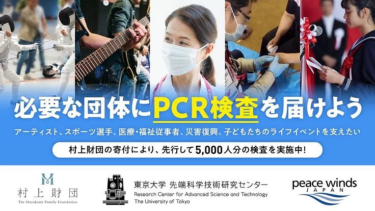 コロナ禍で自粛中の団体へ、いち早く。必要なところにPCR検査を