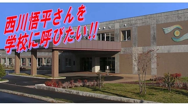 札幌北翔支援学校の子どもたちに西川悟平氏のピアノを聴かせたい のトップ画像