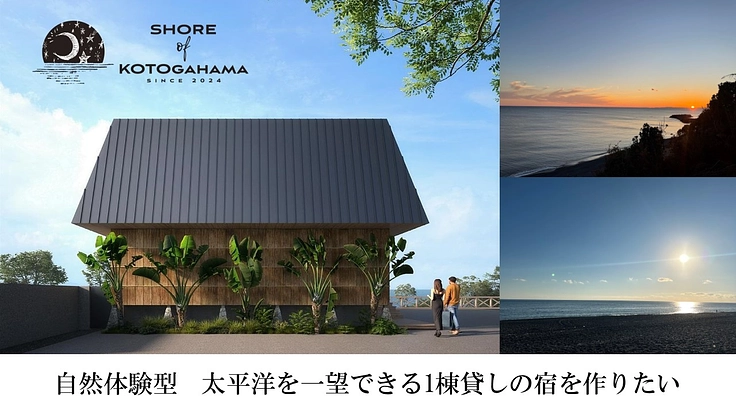 目の前が太平洋、非日常を味わう絶景宿を作りたい