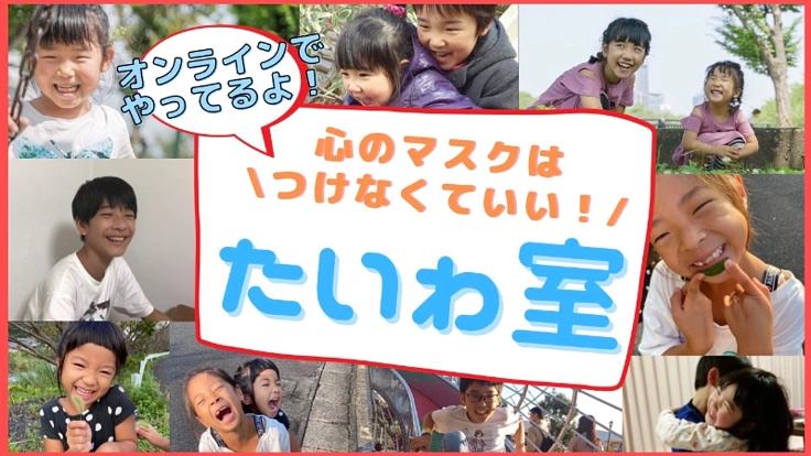 話す場所を制限されている小中学生へ「なんでも話せる場所」を届けたい
