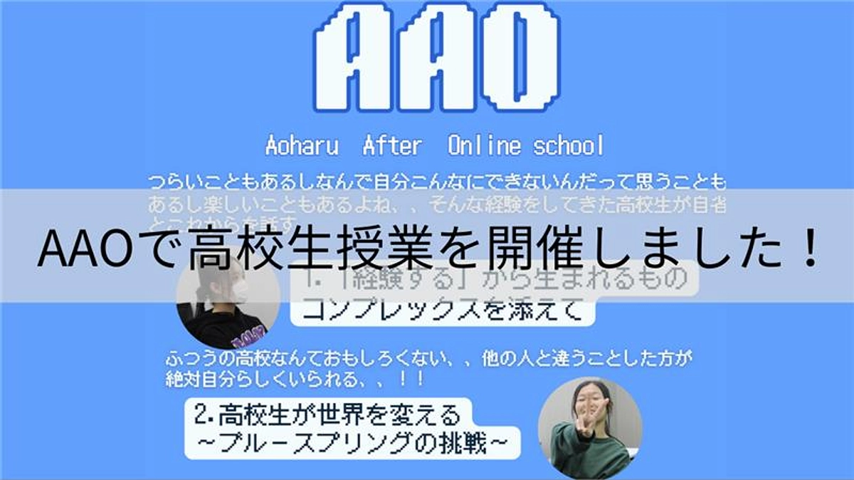 AAO(アオハルアフターオンラインスクール)の高校生授業を開催しました！
