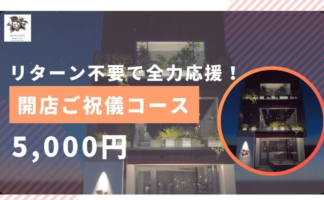 【リターン不要で全力応援!】 開店ご祝儀コース|5千円