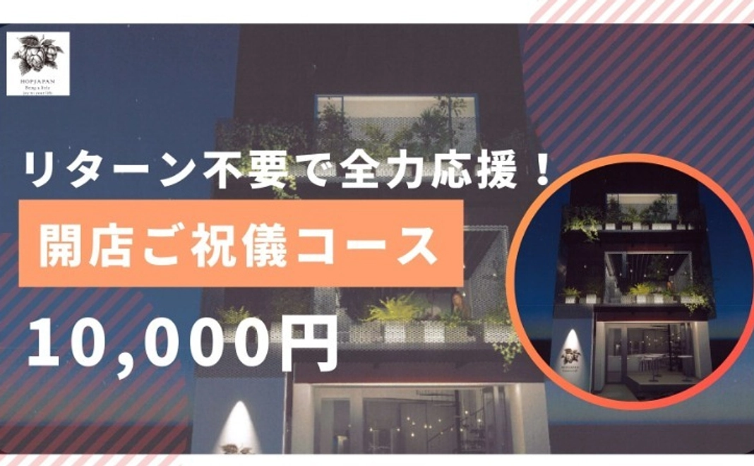 【リターン不要で全力応援!】 開店ご祝儀コース|1万円