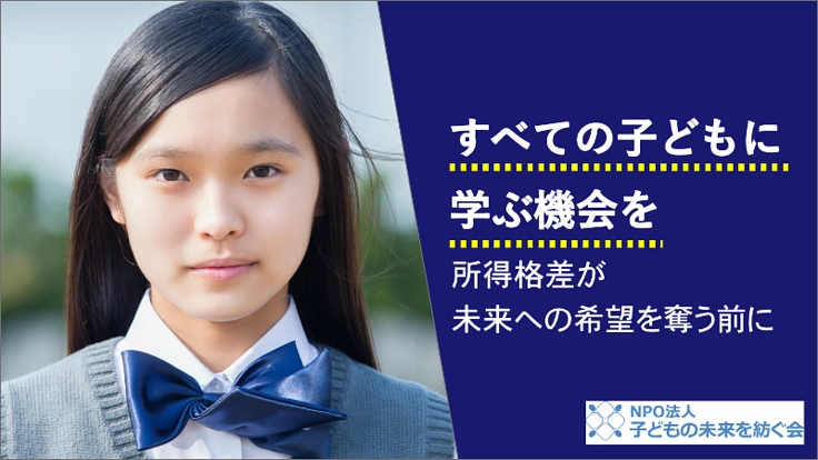 子どもの貧困～基礎学力を高める学習機会の提供で、希望を届ける