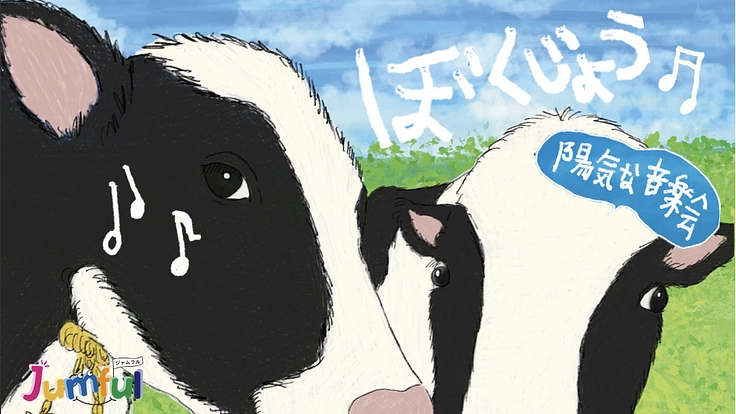 "世界を広げる音楽"を自然豊かな牧場の景色と共に子供たちに届けたい