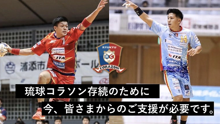 琉球コラソン存続の危機。皆様と未来へ繋ぐ#CorazonPride
