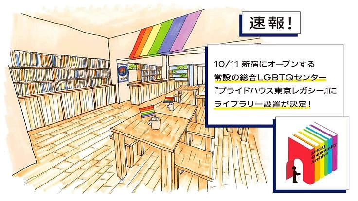 LGBTQ資料を収集し、コミュニティ・アーカイブを作りたい!