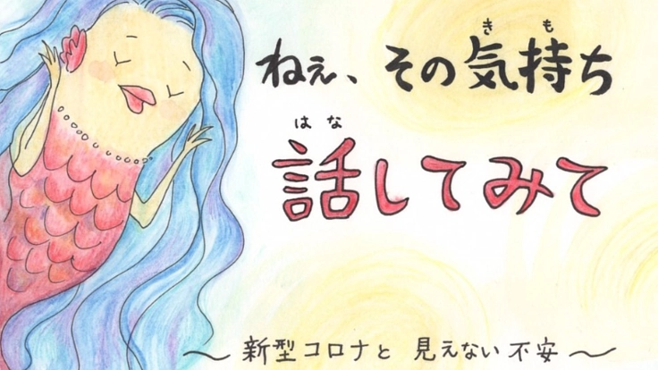 新型コロナウイルス感染症の不安に寄り添う絵本を出版したい