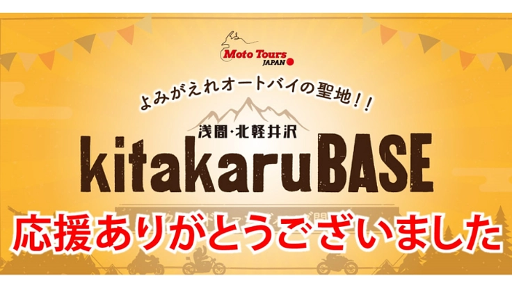 浅間・北軽井沢にライダーが集える基地、kitakaruBASE設立