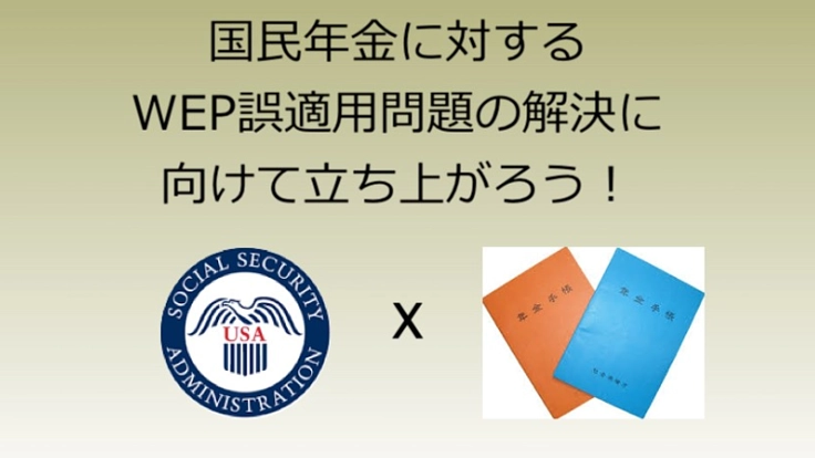 国民年金へのWEP誤適用問題の解決に向けて立ち上がろう!