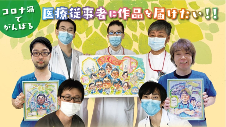 医療従事者の方々に似顔絵を通して感謝の気持ちを届けたい!!