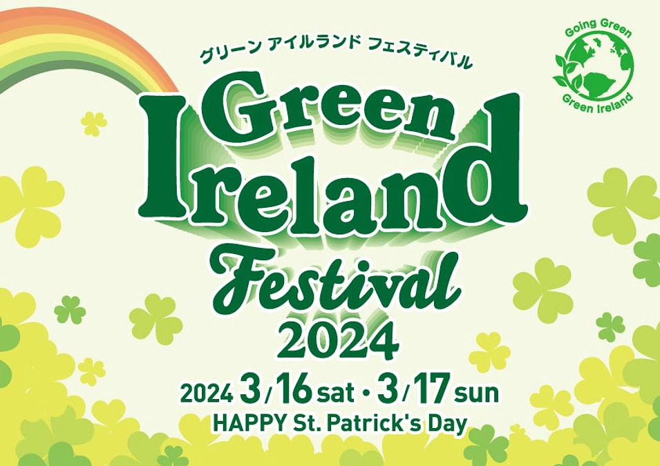 グリーン アイルランド フェスティバル2024  クラウドファンディングサイトがオープンしました！