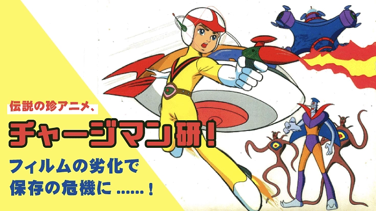 チャージマン研！伝説の名(迷)作を守るためアーカイブ化を急げ!!