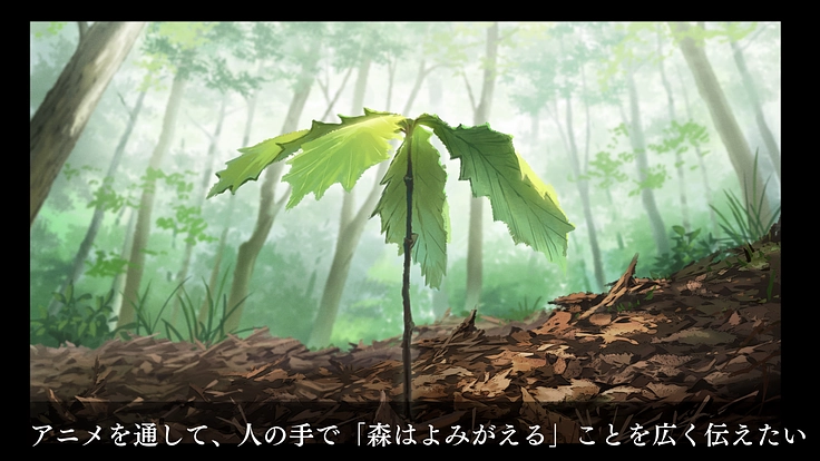 100年後の森の姿をアニメーションで描き、多くの人に伝えたい 10枚目