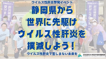 静岡県から世界に先駆けウイルス性肝炎を撲滅しよう！ のトップ画像