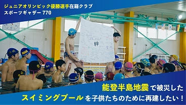七尾復興｜プールを再建し、能登半島の水泳教育を守りたい のトップ画像