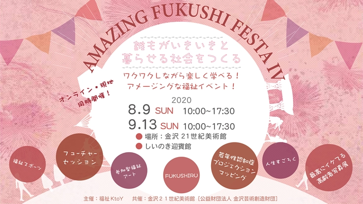 福祉を身近に！金沢21世紀美術館で福祉フェスを開催したい！